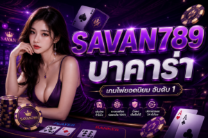 SAVAN789 บาคาร่า เว็บเดิมพันสุดฮิต ปี 2026 เล่นง่าย แตกไว ระบบลื่นทุกตา